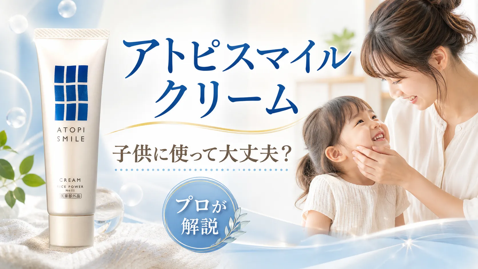 アトピスマイルクリーム　子供